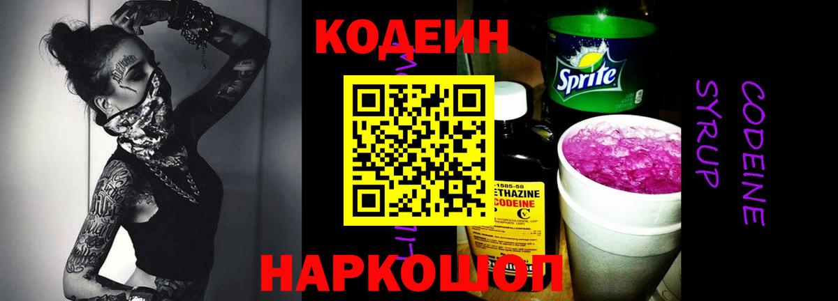 Кодеиновый сироп Lean Purple Drank  Вход с VPN  Кодеиновый сироп Lean Purple Drank  Александров 